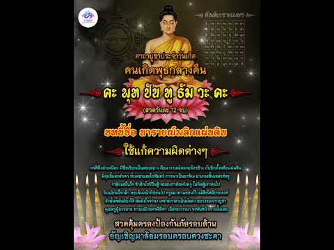 #คาถานารายณ์พลิกแผ่นดิน #พุทธคุณ #คาถาบูชาประจำวันพุธกลางคืน #คาถาบูชาประจำวันเกิด