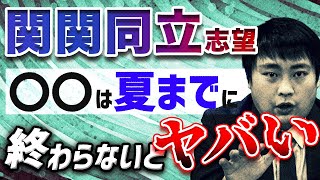 【関関同立志望必見】夏までに絶対終わらせてほしい勉強TOP3【英語/現代文/古文/数学】