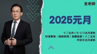 2025元月生肖運勢 十二生肖1/5~2/2月流月運勢｜財運事業｜婚姻感情｜身體健康｜十二生肖甲辰年流月運勢