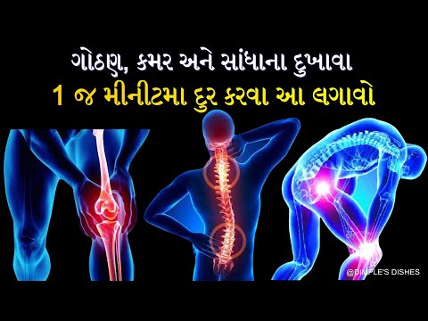 ગોઠણ કમર & સાંધાના દુખાવા દુર થશે-how to cure joint pain relief-Joint Pain Remedy-DIY Oil-knee pain|