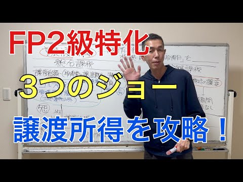 ３つの譲渡所得の違いと出題論点を攻略する「FP2級特化講座56」