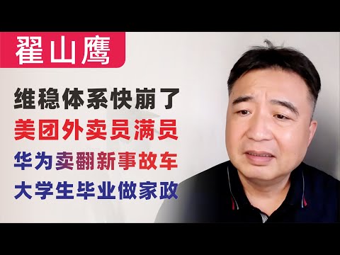 翟山鹰：维稳体系快崩了｜买华为的都是傻逼｜广州美团满员｜中共号召大学生从事家政行业｜华为翻新事故车