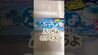 ぷっちょのアイス🍨#shorts #vlog #アイス #夏 #スイーツ #コンビニ