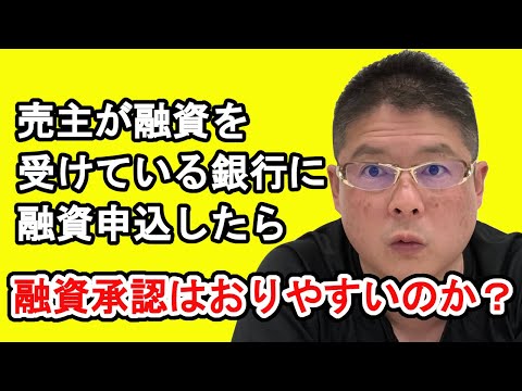 【売主が融資を受けている銀行に融資申込したら融資承認はおりやすいのか？】不動産投資・収益物件