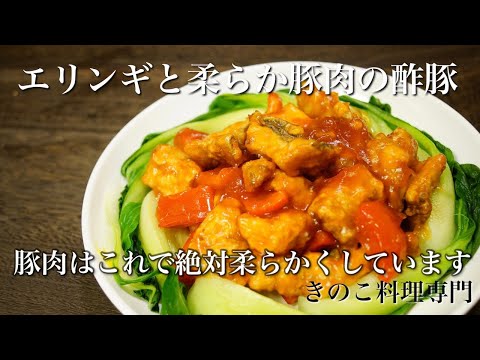 【きのこ料理 おかず】エリンギと柔らか豚肉の簡単きのこ酢豚　豚肉は絶対これで柔らかくしています　きのこマイスターのレシピ