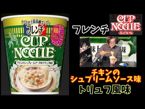 日清「フレンチカップヌードル」チキンのシュプレームソース味トリュフ風味を食べたよ