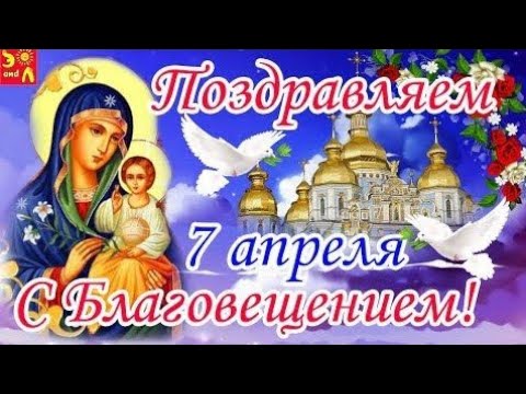 Поздравляю с Благовещением Пресвятой Богородицы❤️Красивая песня и душевные пожелания❤️