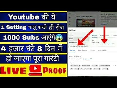 4 हजार घंटे भी हो जायेगे 4 दिन में और 1k subs तो क्या 5k हो जायेगे बस अभी करो ये 1 Setting चालू