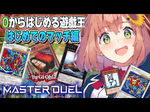 【遊戯王 マスターデュエル】０からはじめるYu-Gi-Oh！！はじめてのマッチーー！【本間ひまわり/にじさんじ】