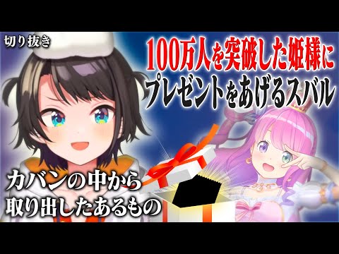 【おはすば】登録者数100万人を突破した姫様にカバンの中からあるものをプレゼントするスバル【ホロライブ切り抜き/大空スバル】