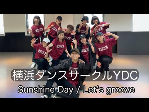 【横浜ダンスサークルYDC】Sunshine Day / Let's groove【ソウルダンス】【ロックダンス】