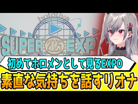 今までと違う視点で見たEXPOの事を話す響咲リオナ  [ホロライブ/hololiveDEV_IS/FLOWGLOW/切り抜き]