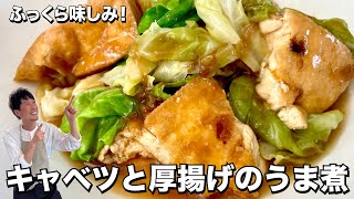 短時間でふっくら味しみ！ご飯がすすむ！キャベツと厚揚げのうま煮の作り方