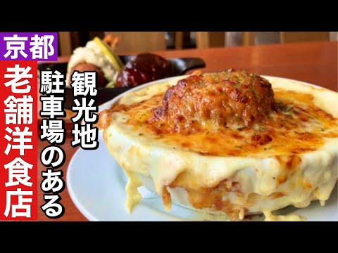 【京都】観光地駐車場のある老舗洋食店【東山】