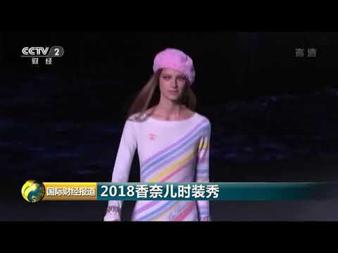 2018香奈儿时装秀