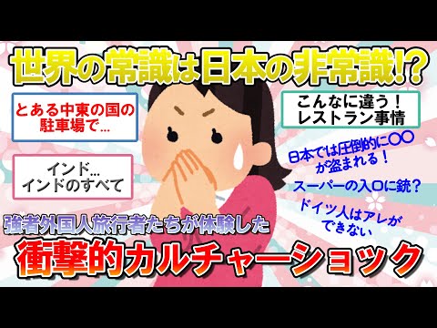 【海外の反応】【世界の雑学】「うわ..まじか！」旅慣れた外国人も衝撃。世界で体験したカルチャーショック😲 日本の何気ない日常にも彼らは密かに驚いていた【ゆっくり解説】【2ch】