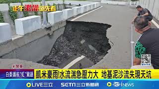 驚!萬丹頂林大排道路現天坑 超過2米深 驚人雨勢路基流失 萬丹頂林大排現天坑│記者 古芙仙 朱俊傑 徐士庭│【台灣要聞】20240729│三立iNEWS