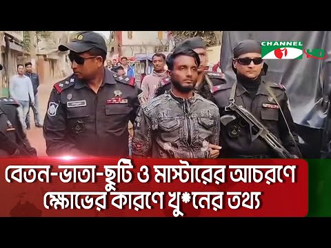 চাঁদপুরে জাহাজে হ*ত্যা*কা*ণ্ডের ঘটনায় জাহাজের লস্করকে গ্রেপ্তার || Channel i News