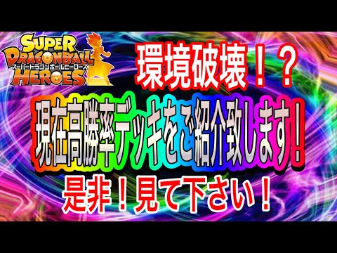 【SDBH】現在対人で高勝率なデッキをご紹介します！