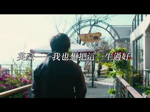 英豪--我也想把這一生過好 #音樂 #流行歌曲 #經典