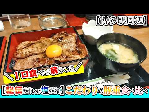 【福岡グルメ】ランチ#75 博多駅徒歩圏内！1口食べたら止まらないおいしさ！秘伝のタレと塩だれの豚丼を食べ比べ