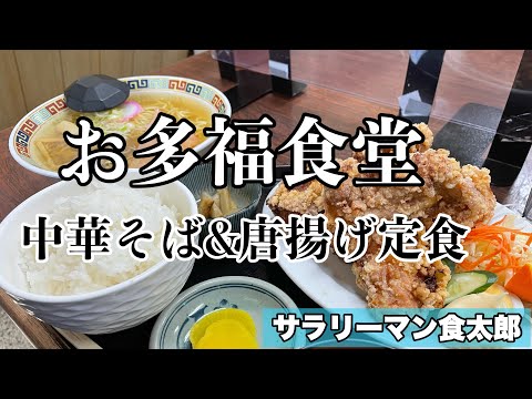 【孤独のグルメ案内】〜福井県越前市〜唐揚げ定食&中華そば＠お多福食堂