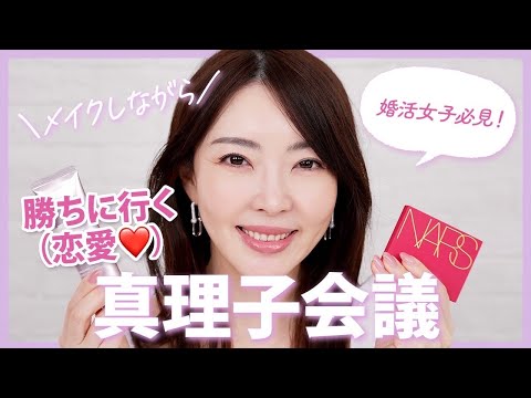 初見３秒で好印象😍コンサバベージュメイクのGRWM✨真理子会議 恋愛編💗大野真理子｜デパコス