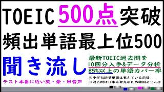 【TOEIC500点x英単語x聞き流し】最頻出500語を聞き流せます。最新の過去問をデータ分析しテストに出てくる英単語85%以上のカバー率となる上位500語を抽出。寝る前,電車の中など聞き流せます。