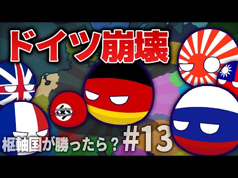 【ポーランドボール】日本・ドイツがWW2で勝利した世界戦　Part13