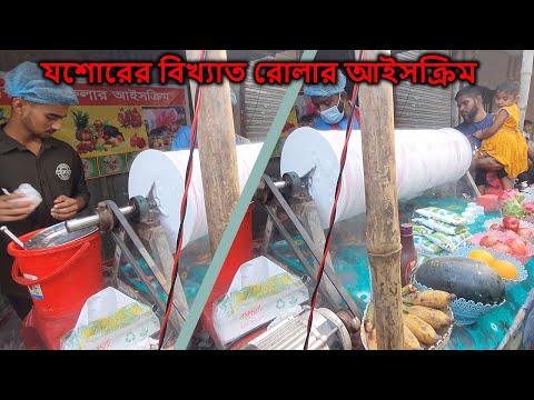 Jessore's famous roller ice cream | যশোরের বিখ্যাত রোলার আইসক্রিম | Jessor