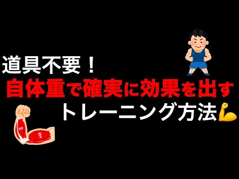 【自重トレーニング】器具が要らない！効果的なトレーニング方法！！