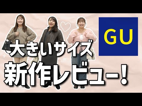 【GU】大きいサイズの新作レビュー！！【ぽっちゃりコーデ】