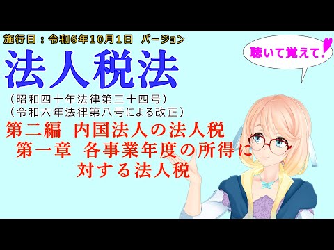 聴いて覚えて！　法人税法　第二編　内国法人の法人税　第一章　各事業年度の所得に対する法人税　を『VOICEROID2 桜乃そら』さんが　音読します（施行日　  令和6年10月1日　バージョン）