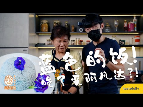 藍色的飯！吃了變阿凡達？！【娘惹藍花椰漿飯】Butterfly Pea Rice