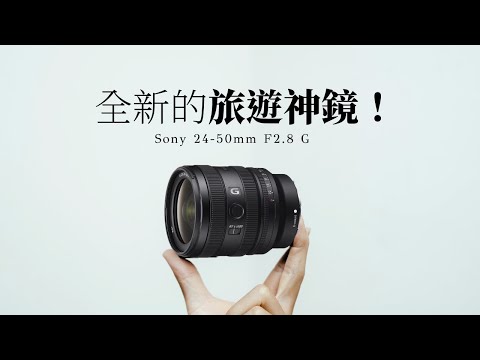 2024年的第一顆神鏡？專為旅行設計！24-50mm F2.8 G