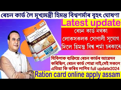 #Ration Card Assam/ৰেচন কাৰ্ডৰ আৱেদন এতিয়া online ত কবিৰ পাৰিব, কেনেকৈ কৰিব জানি লক full update2024