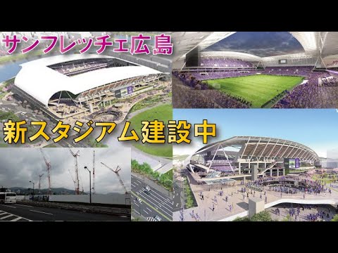 【広島市中心部に】サッカースタジアム建設中