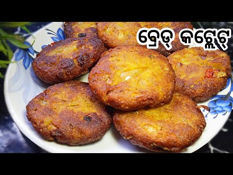 ବ୍ରେଡ୍ କଟ୍ଲେଟ୍ |Bread Recipe |Bread  Cutlet Recipe in Odia |Bread Cutlet