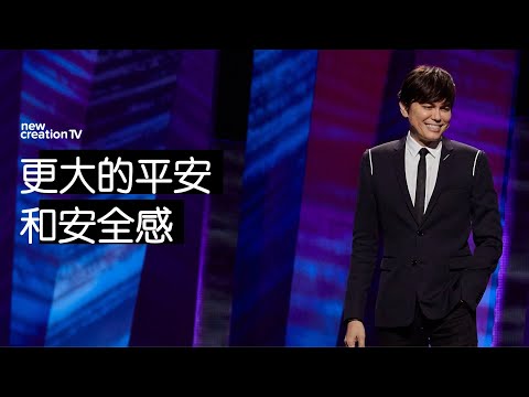 更大的平安和安全感 | 平約瑟 (Joseph Prince) | 新造視頻