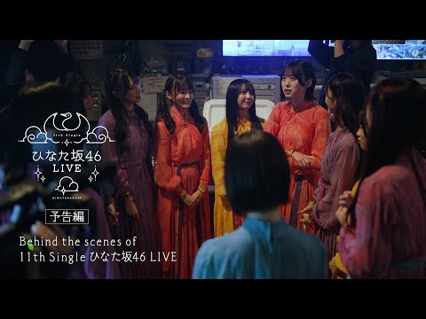 日向坂46 12thシングル「絶対的第六感」特典映像　Behind the scenes of 「11th Single ひなた坂46 LIVE」ダイジェスト映像