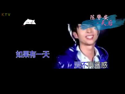 【KTV】陈势安《天后》原版伴奏 | 高清歌词 (Karaoke Version)