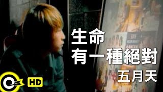 五月天 Mayday【生命有一種絕對 Life Has a Kind of Certainty】Official Music Video