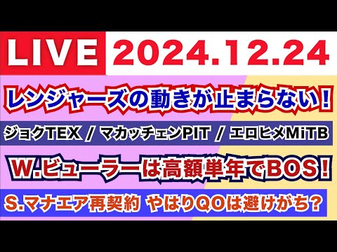 【2024.12.24】レンジャーズの動きが止まらない！/ジョクTEX マカッチェンPIT エロヒメMiTB/W.ビューラーは高額単年でレッドソックスへ！/S.マナエアは再契約 やはりQOは避けがち？