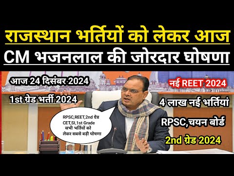 ब्रैकिंग न्यूज़ | CM भजनलाल शर्मा की बड़ी घोषणा | Rajasthan New Vacancy 2024 | RPSC | RSSB