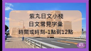 紫丸日文常見字彙-時間或時刻-1點到12點的日文