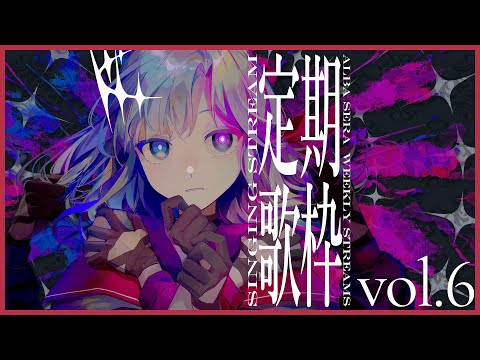 【歌枠】の～ぷらん【アルバ・セラ/VERSEⁿ】