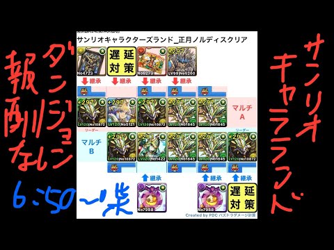 [パズドラ]サンリオコラボ_サンリオキャラクターズランド_正月ノルディスクリアのみ2人マルチパ[パズル&ドラゴンズ]