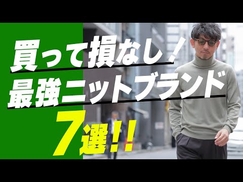 【2024秋冬トレンド】ニットマニアが選ぶ！買って損なしの最強ニットブランド７選！！今着るべきニットの選び方を徹底解説！