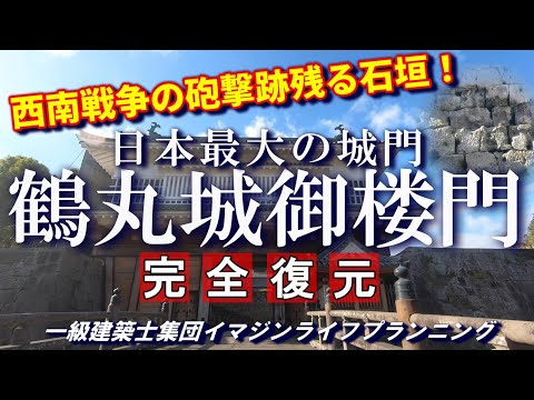 【建築ぶらり散歩】鶴丸城の御楼門動画