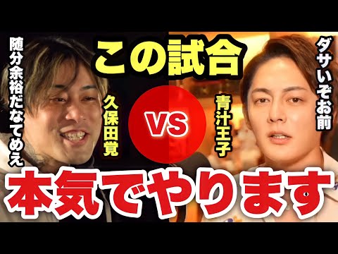 【青汁王子】朝倉未来企画のブレイキングダウン試合前に久保田覚と喧嘩勃発！？負けたらお前に●●くれてやる【三崎優太/切り抜き Breaking Down】